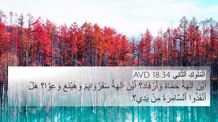 اَلْمُلُوكِ ٱلثَّانِي 18:34 AVD Bible Verse Image