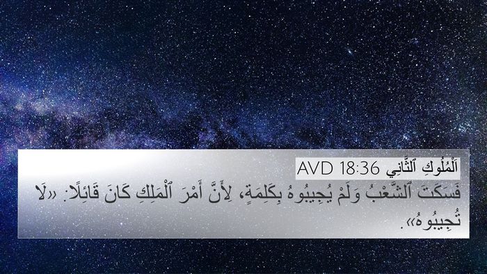 اَلْمُلُوكِ ٱلثَّانِي 18:36 AVD 4K Wallpaper - فَسَكَتَ ٱلشَّعْبُ وَلَمْ - 4K Wallpaper Bible Verse