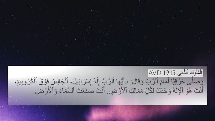 اَلْمُلُوكِ ٱلثَّانِي 19:15 AVD Bible Verse Image