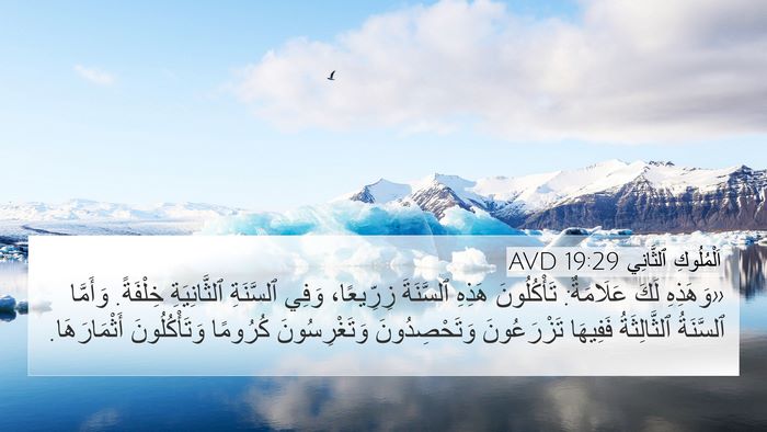 اَلْمُلُوكِ ٱلثَّانِي 19:29 AVD Bible Verse Image