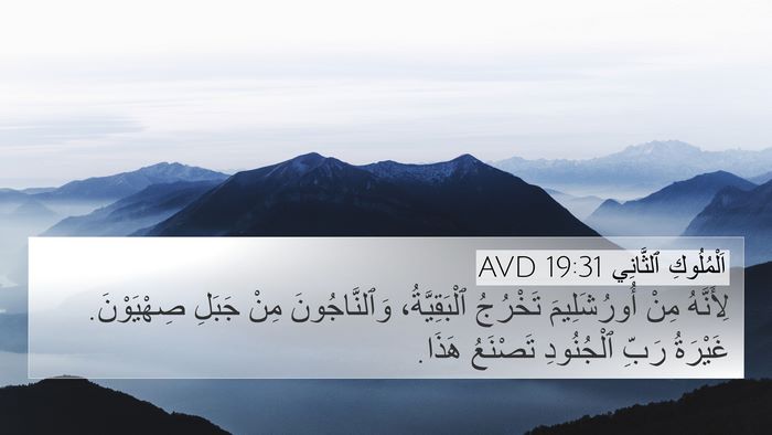 اَلْمُلُوكِ ٱلثَّانِي 19:31 AVD Bible Verse Image