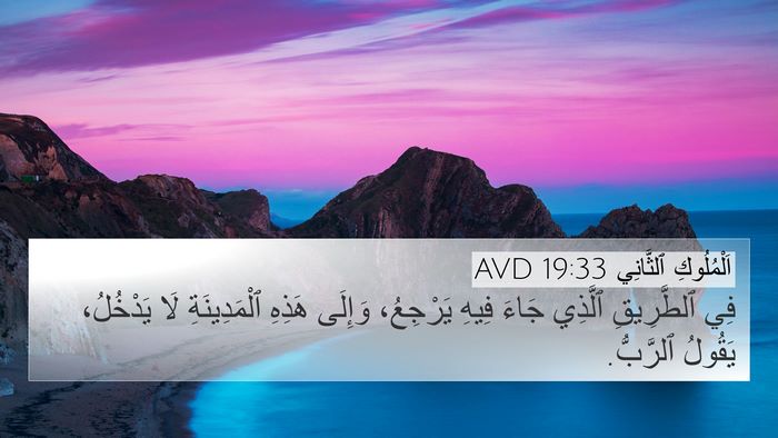 اَلْمُلُوكِ ٱلثَّانِي 19:33 AVD Bible Verse Image