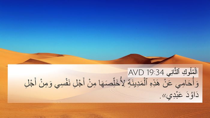 اَلْمُلُوكِ ٱلثَّانِي 19:34 AVD Bible Verse Image