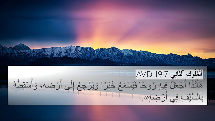 اَلْمُلُوكِ ٱلثَّانِي 19:7 AVD Bible Verse Image