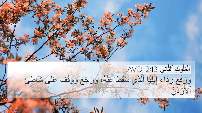 اَلْمُلُوكِ ٱلثَّانِي 2:13 AVD 4K Wallpaper - وَرَفَعَ رِدَاءَ - 4K Wallpaper Bible Verse