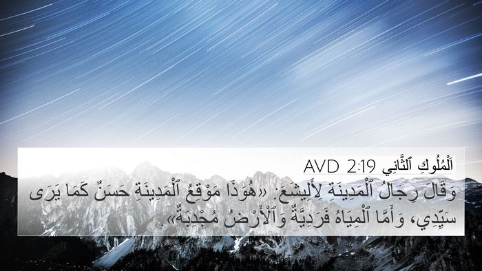 اَلْمُلُوكِ ٱلثَّانِي 2:19 AVD Bible Verse Image