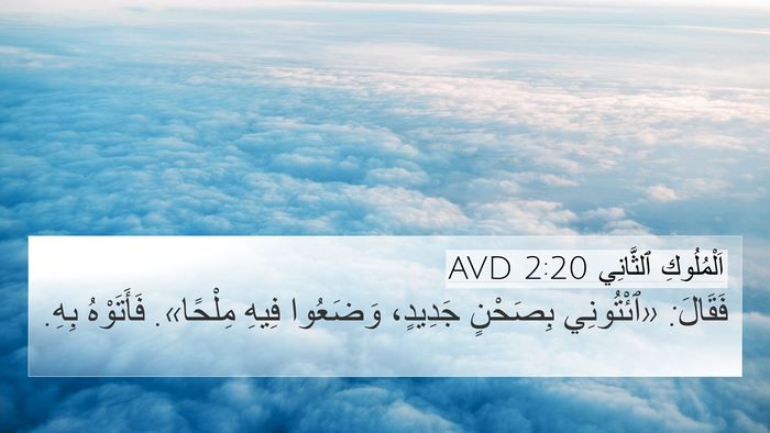 اَلْمُلُوكِ ٱلثَّانِي 2:20 AVD Bible Verse Image