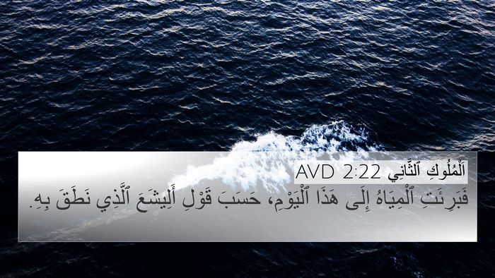 اَلْمُلُوكِ ٱلثَّانِي 2:22 AVD 4K Wallpaper - فَبَرِئَتِ ٱلْمِيَاهُ - 4K Wallpaper Bible Verse