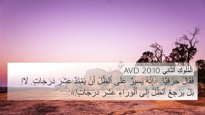 اَلْمُلُوكِ ٱلثَّانِي 20:10 AVD Bible Verse Image