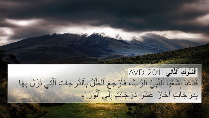 اَلْمُلُوكِ ٱلثَّانِي 20:11 AVD 4K Wallpaper - فَدَعَا إِشَعْيَا - 4K Wallpaper Bible Verse
