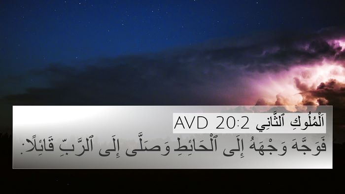 اَلْمُلُوكِ ٱلثَّانِي 20:2 AVD 4K Wallpaper - فَوَجَّهَ وَجْهَهُ إِلَى - 4K Wallpaper Bible Verse