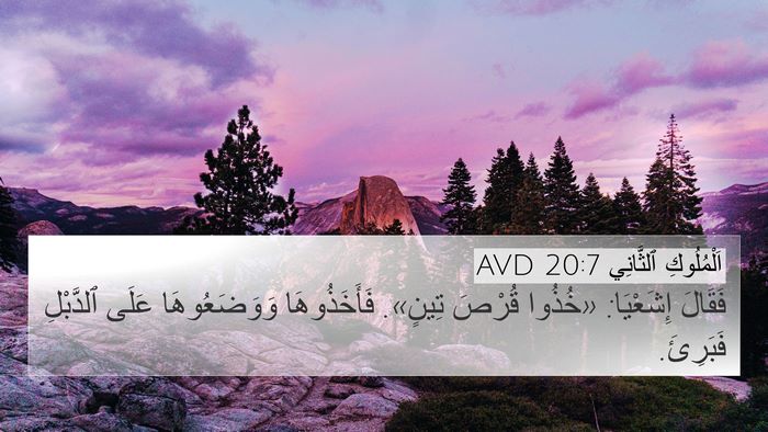 اَلْمُلُوكِ ٱلثَّانِي 20:7 AVD 4K Wallpaper - فَقَالَ إِشَعْيَا: «خُذُوا - 4K Wallpaper Bible Verse