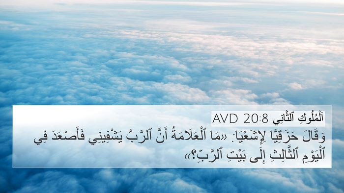 اَلْمُلُوكِ ٱلثَّانِي 20:8 AVD Bible Verse Image