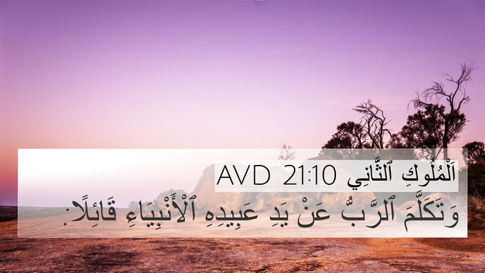 اَلْمُلُوكِ ٱلثَّانِي 21:10 AVD 4K Wallpaper - وَتَكَلَّمَ ٱلرَّبُّ عَنْ - 4K Wallpaper Bible Verse