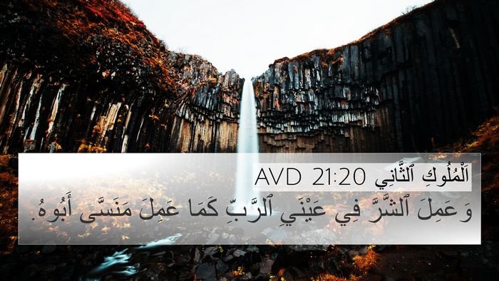 اَلْمُلُوكِ ٱلثَّانِي 21:20 AVD 4K Wallpaper - وَعَمِلَ ٱلشَّرَّ فِي - 4K Wallpaper Bible Verse