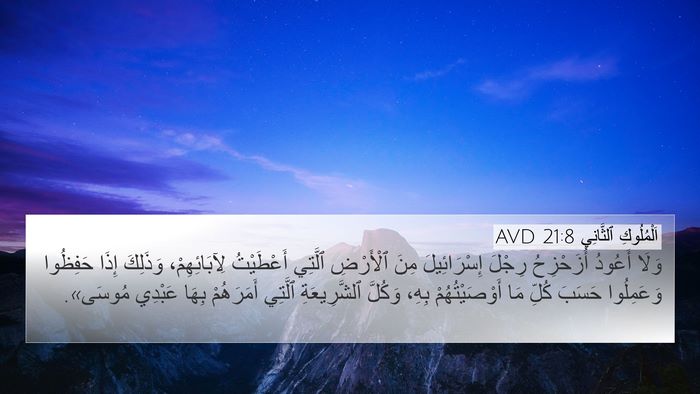 اَلْمُلُوكِ ٱلثَّانِي 21:8 AVD 4K Wallpaper - وَلَا أَعُودُ أُزَحْزِحُ - 4K Wallpaper Bible Verse