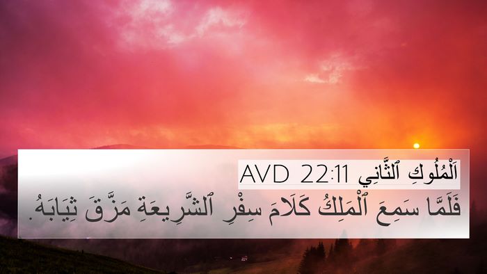 اَلْمُلُوكِ ٱلثَّانِي 22:11 AVD 4K Wallpaper - فَلَمَّا سَمِعَ ٱلْمَلِكُ - 4K Wallpaper Bible Verse