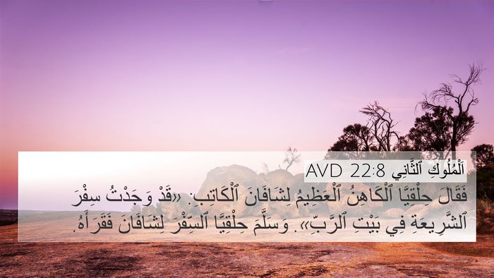 اَلْمُلُوكِ ٱلثَّانِي 22:8 AVD Bible Verse Image