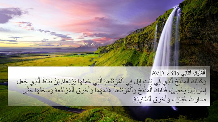 اَلْمُلُوكِ ٱلثَّانِي 23:15 AVD Bible Verse Image