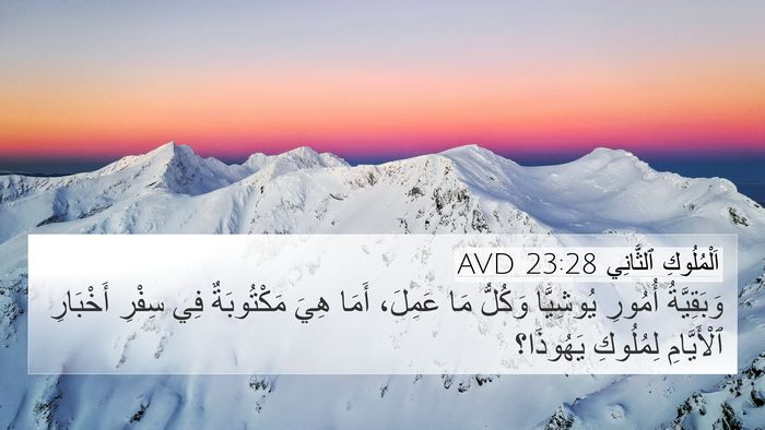 اَلْمُلُوكِ ٱلثَّانِي 23:28 AVD 4K Wallpaper - وَبَقِيَّةُ أُمُورِ - 4K Wallpaper Bible Verse