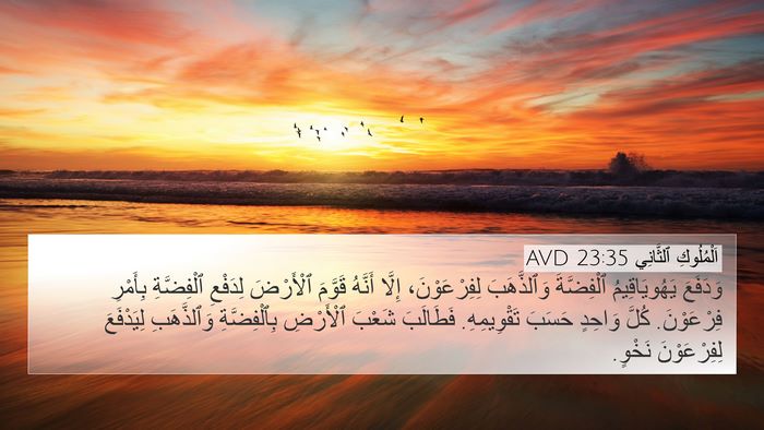 اَلْمُلُوكِ ٱلثَّانِي 23:35 AVD Bible Verse Image