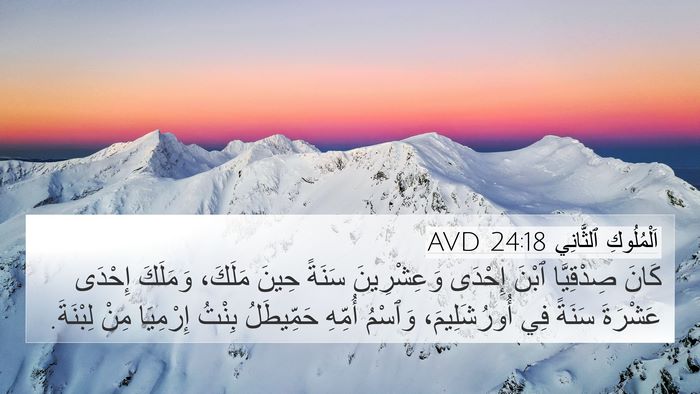 اَلْمُلُوكِ ٱلثَّانِي 24:18 AVD Bible Verse Image