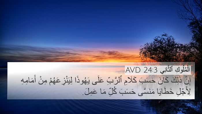 اَلْمُلُوكِ ٱلثَّانِي 24:3 AVD 4K Wallpaper - إِنَّ ذَلِكَ كَانَ حَسَبَ - 4K Wallpaper Bible Verse