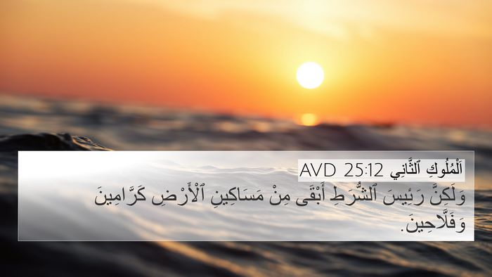 اَلْمُلُوكِ ٱلثَّانِي 25:12 AVD Bible Verse Image