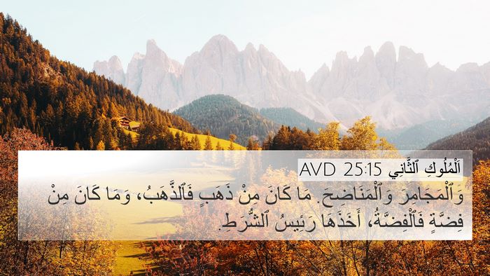 اَلْمُلُوكِ ٱلثَّانِي 25:15 AVD Bible Verse Image