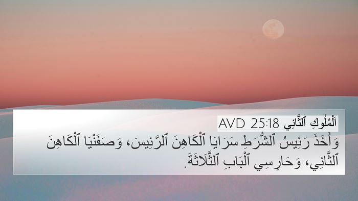 اَلْمُلُوكِ ٱلثَّانِي 25:18 AVD Bible Verse Image