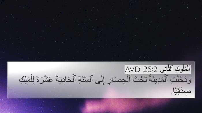 اَلْمُلُوكِ ٱلثَّانِي 25:2 AVD Bible Verse Image