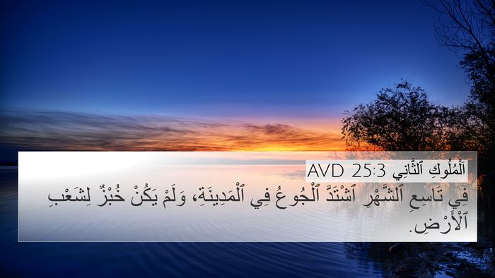 اَلْمُلُوكِ ٱلثَّانِي 25:3 AVD Bible Verse Image