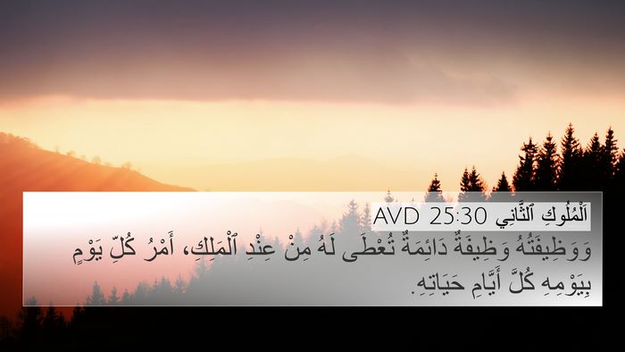 اَلْمُلُوكِ ٱلثَّانِي 25:30 AVD Bible Verse Image