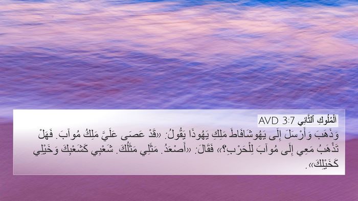 اَلْمُلُوكِ ٱلثَّانِي 3:7 AVD 4K Wallpaper - وَذَهَبَ وَأَرْسَلَ إِلَى - 4K Wallpaper Bible Verse