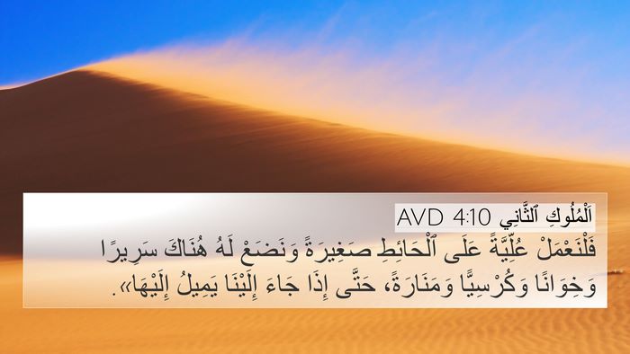 اَلْمُلُوكِ ٱلثَّانِي 4:10 AVD 4K Wallpaper - فَلْنَعْمَلْ عُلِّيَّةً - 4K Wallpaper Bible Verse