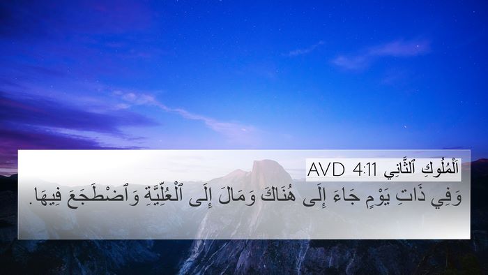 اَلْمُلُوكِ ٱلثَّانِي 4:11 AVD Bible Verse Image