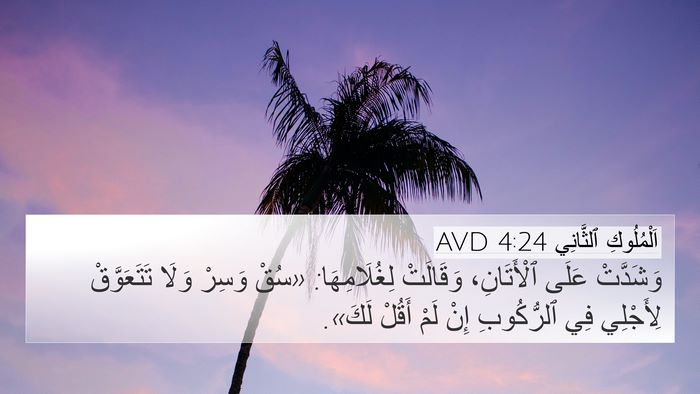 اَلْمُلُوكِ ٱلثَّانِي 4:24 AVD Bible Verse Image
