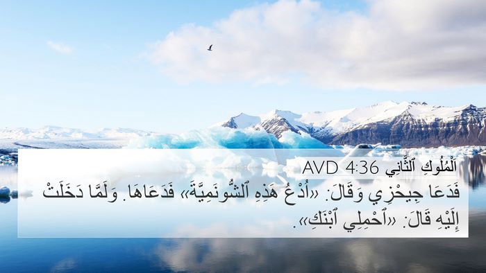 اَلْمُلُوكِ ٱلثَّانِي 4:36 AVD Bible Verse Image