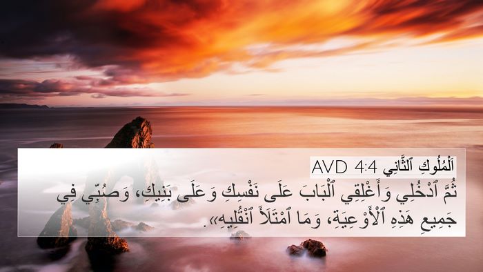 اَلْمُلُوكِ ٱلثَّانِي 4:4 AVD Bible Verse Image