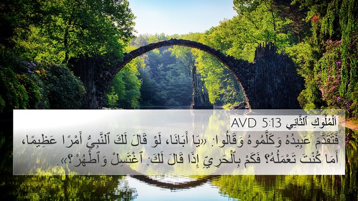 اَلْمُلُوكِ ٱلثَّانِي 5:13 AVD Bible Verse Image