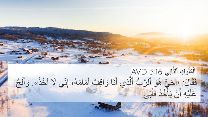 اَلْمُلُوكِ ٱلثَّانِي 5:16 AVD Bible Verse Image