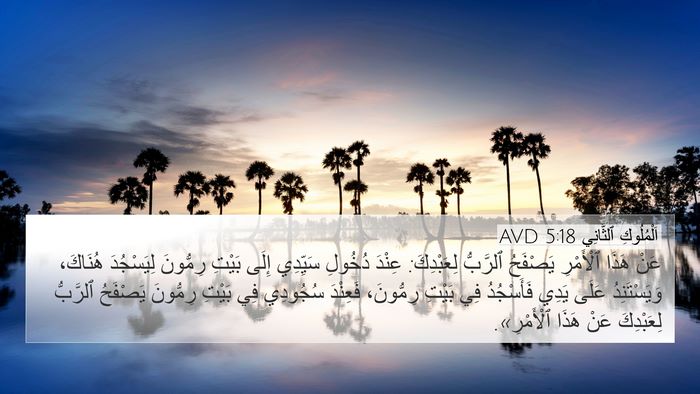 اَلْمُلُوكِ ٱلثَّانِي 5:18 AVD Bible Verse Image