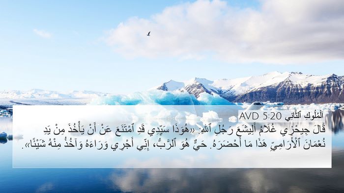 اَلْمُلُوكِ ٱلثَّانِي 5:20 AVD Bible Verse Image