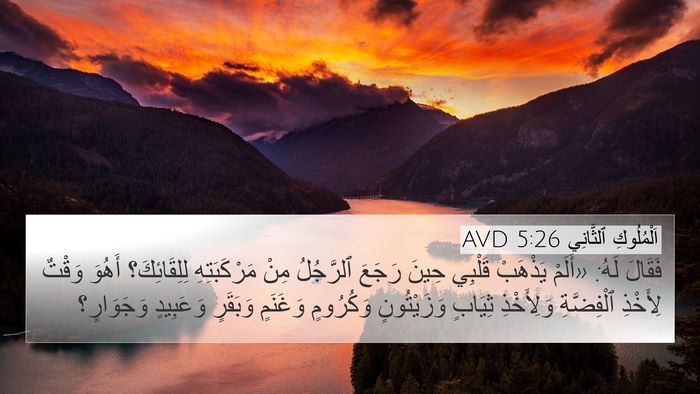 اَلْمُلُوكِ ٱلثَّانِي 5:26 AVD Bible Verse Image