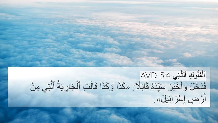 اَلْمُلُوكِ ٱلثَّانِي 5:4 AVD 4K Wallpaper - فَدَخَلَ وَأَخْبَرَ - 4K Wallpaper Bible Verse