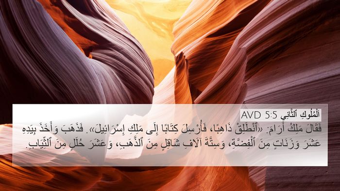 اَلْمُلُوكِ ٱلثَّانِي 5:5 AVD Bible Verse Image