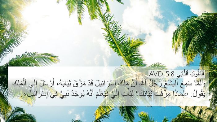 اَلْمُلُوكِ ٱلثَّانِي 5:8 AVD Bible Verse Image
