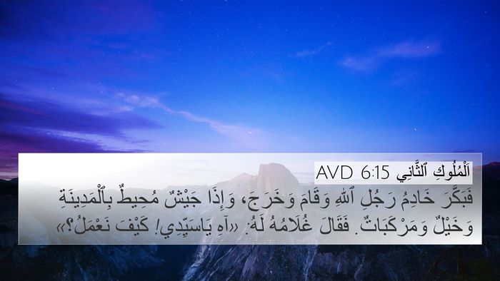 اَلْمُلُوكِ ٱلثَّانِي 6:15 AVD Bible Verse Image