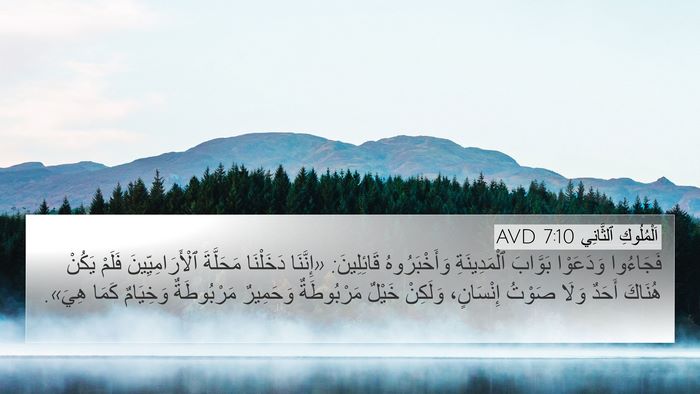اَلْمُلُوكِ ٱلثَّانِي 7:10 AVD 4K Wallpaper - فَجَاءُوا وَدَعَوْا - 4K Wallpaper Bible Verse