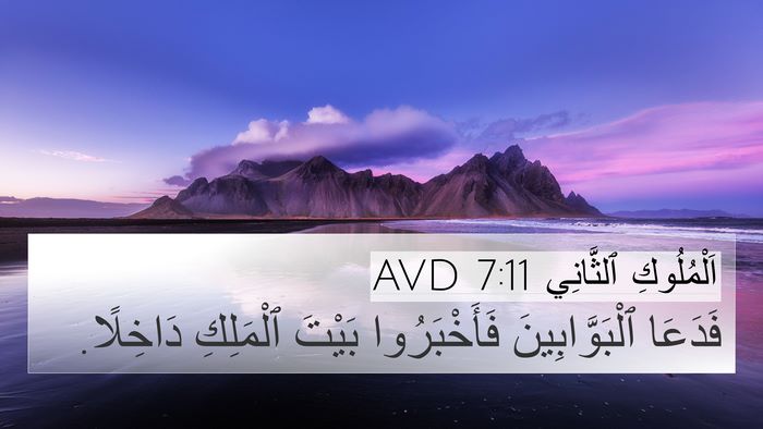 اَلْمُلُوكِ ٱلثَّانِي 7:11 AVD 4K Wallpaper - فَدَعَا ٱلْبَوَّابِينَ - 4K Wallpaper Bible Verse